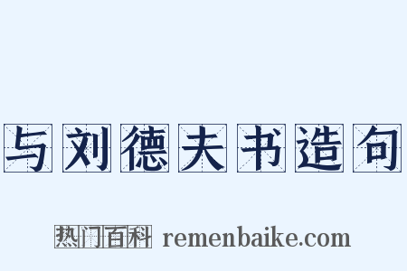 与刘德夫书造句是什么意思的图片